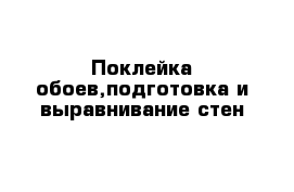 Поклейка обоев,подготовка и выравнивание стен